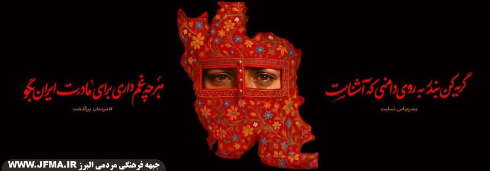 جبهه فرهنگی مردمی البرز